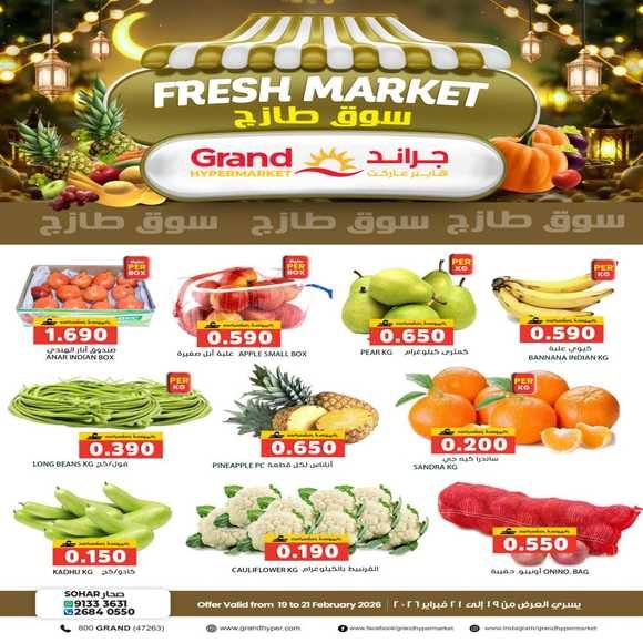 Read more about the article عروض جراند هايبر ماركت صحار من 19 حتى 21 فبراير
