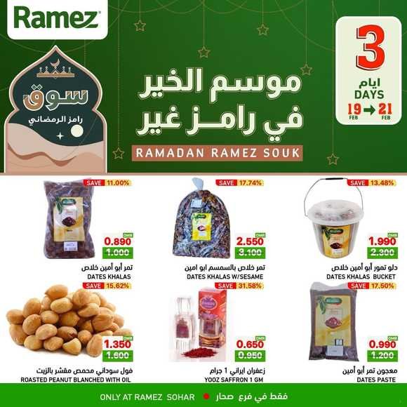 Read more about the article عروض أسواق رامز صحار الأسبوعية من 19 حتى 21 فبراير