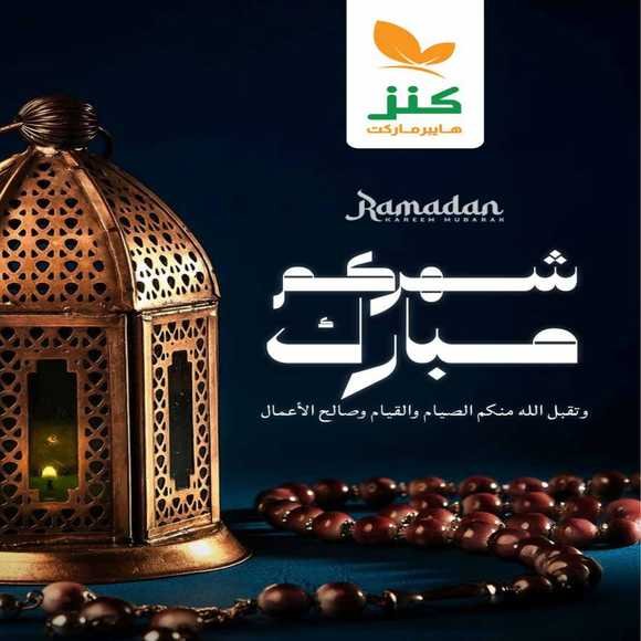 Read more about the article عروض كنز هايبر ماركت الخوض من 19 حتى 21 فبراير