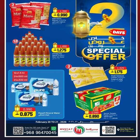 Read more about the article عروض مسقط هايبر ماركت جعلان بني بوعلي يومي 20 و 21 فبراير