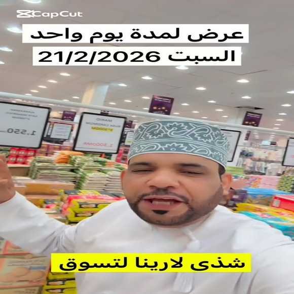 Read more about the article عروض شذى لارينا للتسوق عبري يوم 21 فبراير