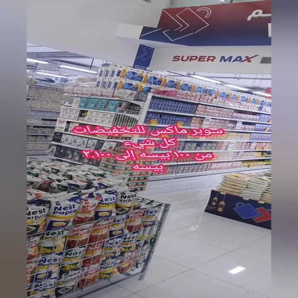 Read more about the article عروض سوبر ماكس صحار فلج القبائل حتى نفاذ الكمية