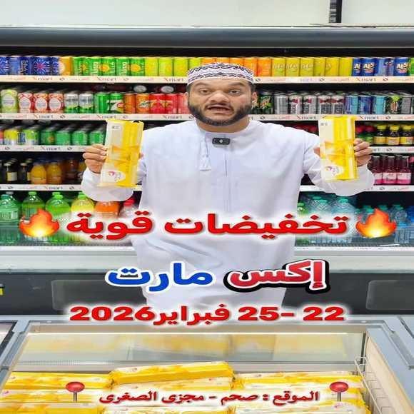 Read more about the article عروض اكس مارت صحم من 22 حتى 25 فبراير