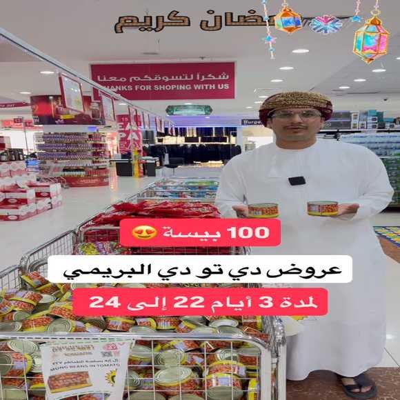 Read more about the article عروض دي تو دي البريمي من 22 حتى 24 فبراير