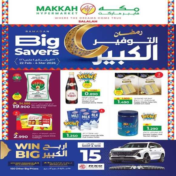 Read more about the article عروض مكة هايبر ماركت صلالة حتى 4 مارس