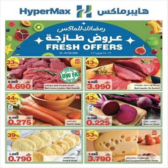 Read more about the article عروض هايبر ماكس الأسبوعية من 23 حتى 25 فبراير