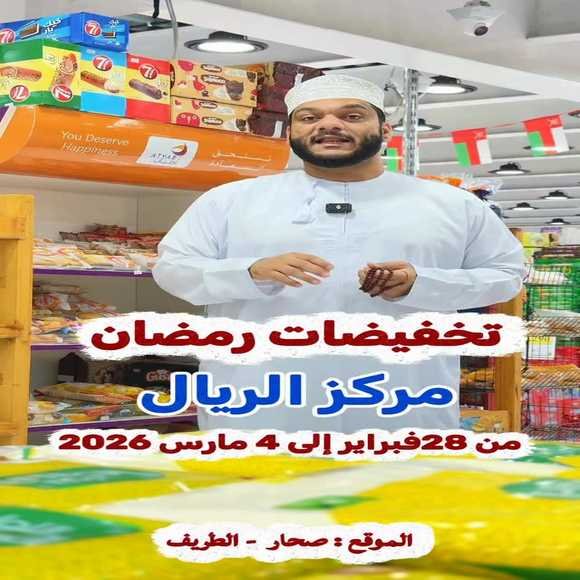 Read more about the article عروض مركز ريال صحار حتى 4 مارس