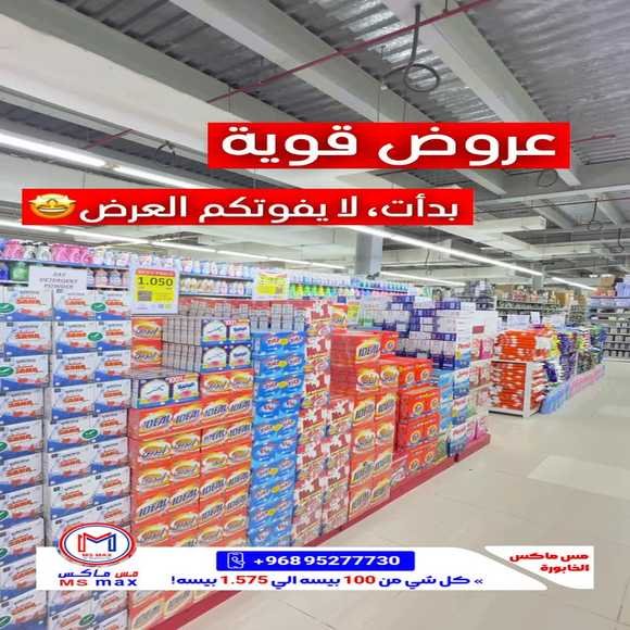 Read more about the article عروض مس ماكس الخابورة حتى نفاذ الكمية