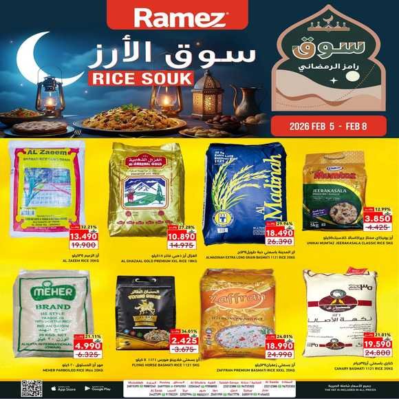Read more about the article عروض أسواق رامز على الارز من 5 حتى 8 فبراير