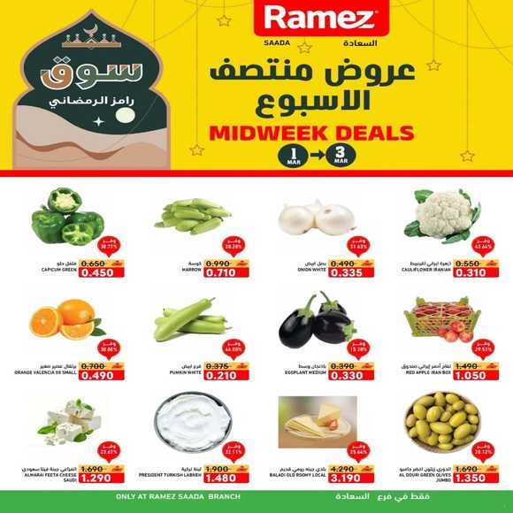 Read more about the article عروض أسواق رامز السعادة من 1 حتى 3 مارس