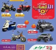 عروض لولو هايبر ماركت على العاب الأطفال حتى 10 يونيو