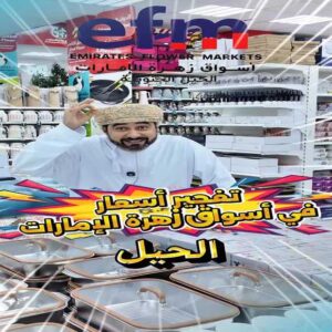 عروض اسواق زهرة الامارات الحيل الجنوبية حتى نفاذ الكمية