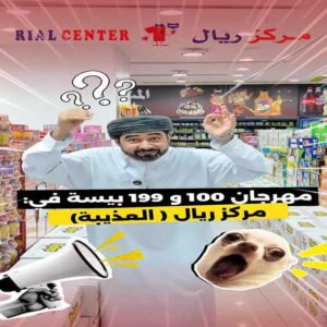 عروض مركز ريال العذيبة من 25 حتى 30 يونيو