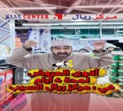 عروض مركز ريال السيب من 10 حتى 13 يونيو
