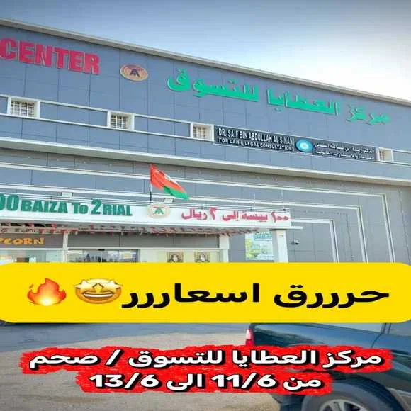عروض مركز العطايا للتسوق صحم من 11 حتى 13 يونيو