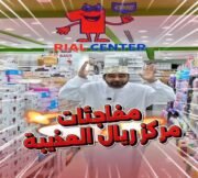 عروض مركز ريال العذيبة من 3 حتى 6 يونيو
