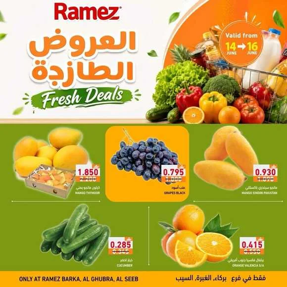 عروض أسواق رامز السيب الأسبوعية من 14 حتى 16 يونيو