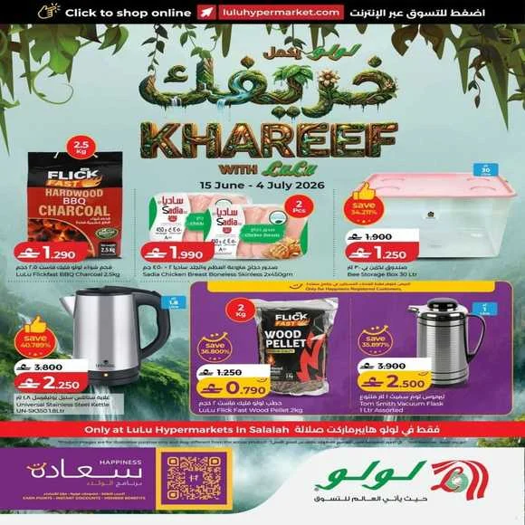 عروض لولو هايبر ماركت صلالة لموسم الخريف حتى 4 يوليو