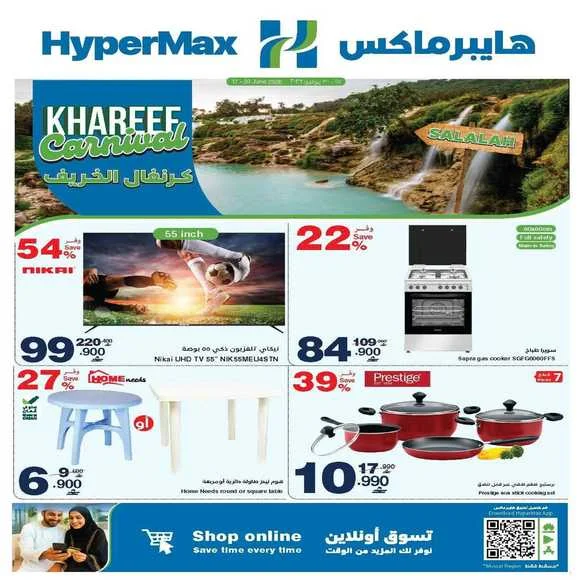 عروض هايبر ماكس للالكترونيات ولوازم المنزل من 17 حتى 30 يونيو