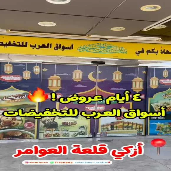 عروض اسواق العرب للتخفيضات ازكي من 17 حتى 20 يونيو