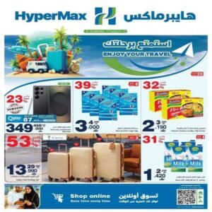 عروض هايبر ماكس المتنوعة من 18 حتى 23 يونيو