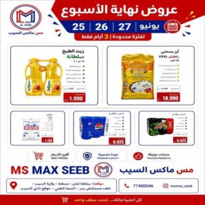 عروض مس ماكس السيب من 25 حتى 27 يونيو