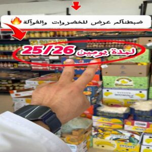 عروض بن حبيب للتسوق السيب يومي 25 و 26 يونيو