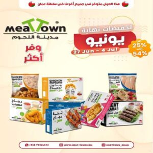 عروض مدينة اللحوم المتنوعة حتى 4 يوليو
