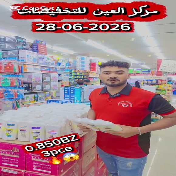 عروض مركز العين للتخفيضات السويق حتى نفاذ الكمية