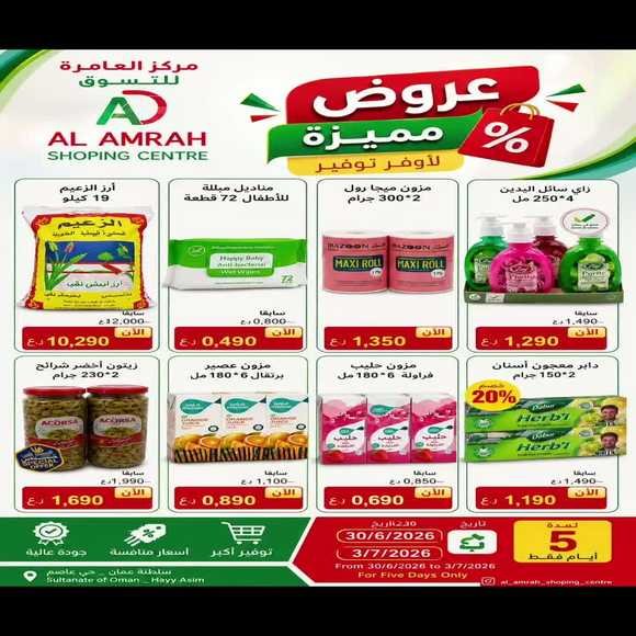 عروض مركز العامرة للتسوق بركاء من 30 يونيو حتى 3 يوليو