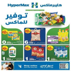عروض هايبر ماكس المتنوعة حتى 7 يوليو