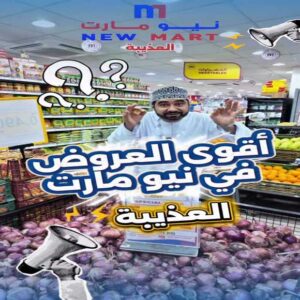عروض نيو مارت العذيبة من 24 حتى 27 يونيو
