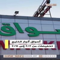 عروض اسواق انوار الخليج البريمي من 7 حتى 11 يوليو