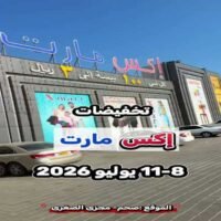 عروض اكس مارت صحم من 8 حتى 11 يوليو