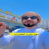 عروض مول مارت العامرات حتى نفاذ الكمية