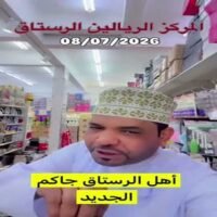 عروض مركز الريالين للتسوق الرستاق من 8 حتى 11 يوليو