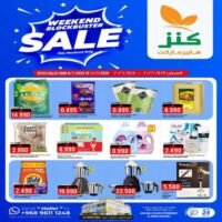 عروض كنز هايبر ماركت الخوض من 9 حتى 11 يوليو