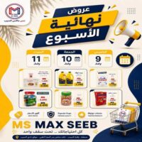 عروض مس ماكس السيب من 9 حتى 11 يوليو