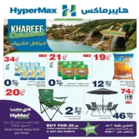 عروض هايبر ماكس المتنوعة من 15 حتى 29 يوليو