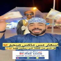 عروض مس ماكس صحم حتى نفاذ الكمية