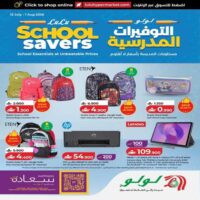 عروض لولو هايبر ماركت على لوازم الدراسة حتى 1 اغسطس