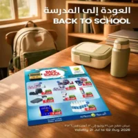 عروض الميرة ماركت على لوازم الدراسة المتنوعة حتى 2 اغسطس