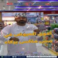 عروض مس ماكس بركاء من 22 حتى 25 يوليو