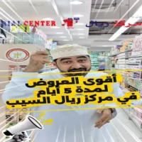 عروض مركز ريال السيب من 21 حتى 25 يوليو