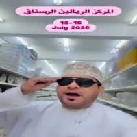 عروض مركز الريالين للتسوق الرستاق يومي 15 و 16 يوليو