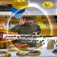 عروض مول مارت نزوى من 22 حتى 25 يوليو