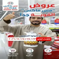 عروض مس ماكس المصنعة من 23 حتى 25 يوليو