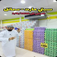 عروض ستي مارت سمائل حتى 2 اغسطس