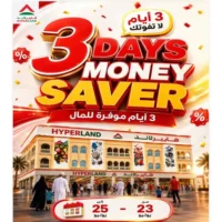 عروض هايبر لاند البريمي من 23 حتى 25 يوليو
