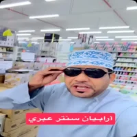 عروض ارابيان سنتر عبري حتى نفاذ الكمية